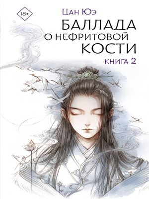 cover image of Баллада о нефритовой кости. Книга 2